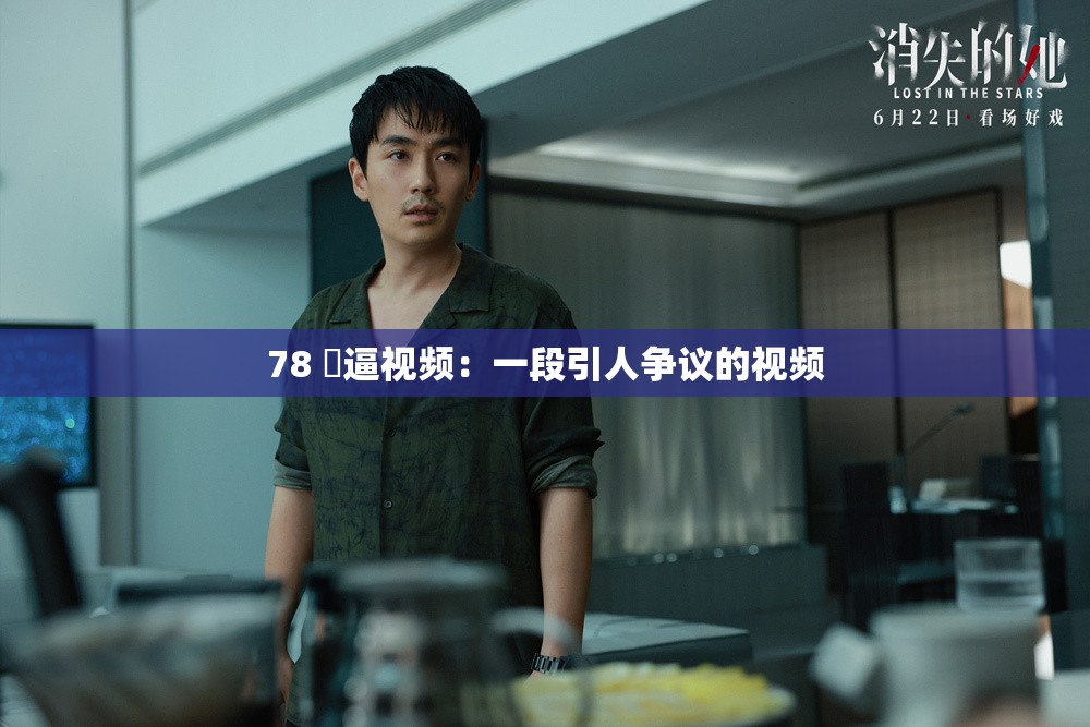 78 肏逼视频：一段引人争议的视频