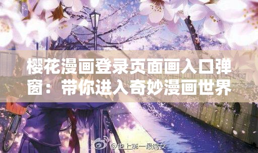 樱花漫画登录页面画入口弹窗：带你进入奇妙漫画世界