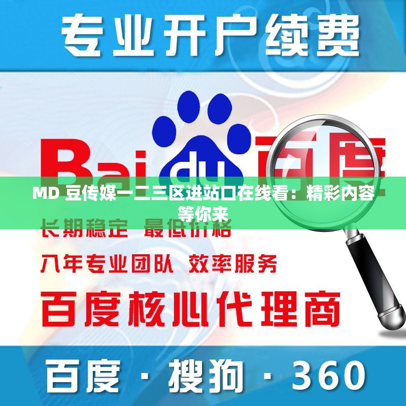 MD 豆传媒一二三区进站口在线看：精彩内容等你来