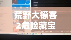 荒野大镖客2危险藏宝图金条位置全攻略，揭秘资源管理重要性与高效利用技巧