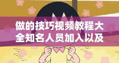 做的技巧视频教程大全知名人员加入以及他们的独特经验分享