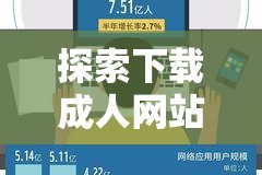 探索下载成人网站的独特奥秘与途径