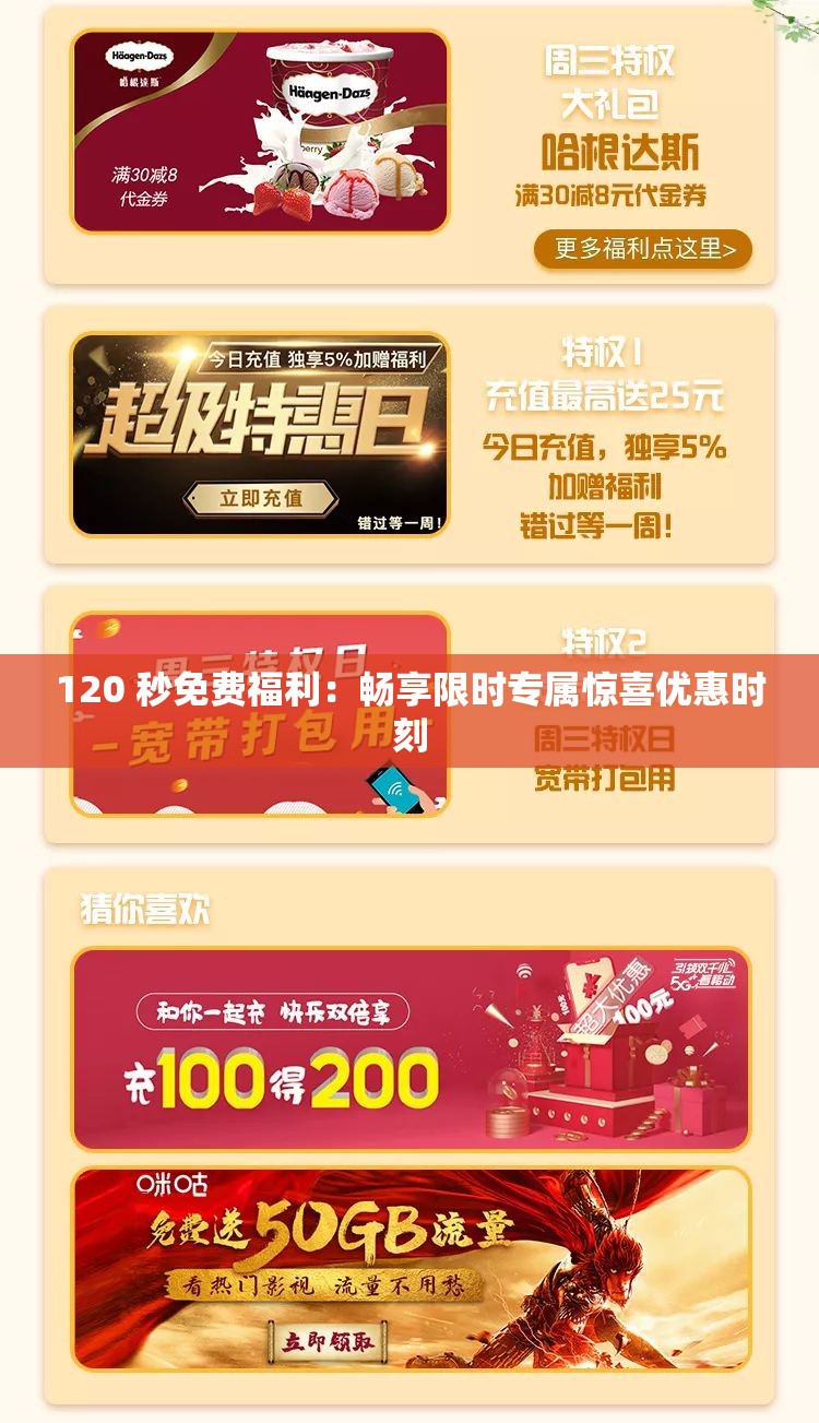 120 秒免费福利：畅享限时专属惊喜优惠时刻