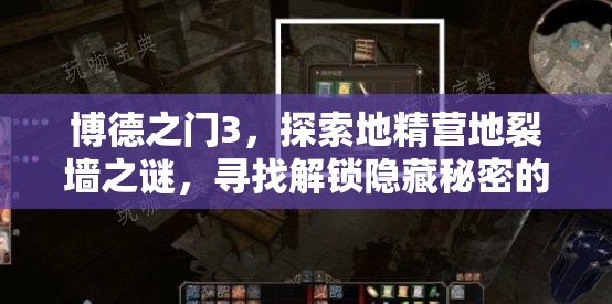 博德之门3，探索地精营地裂墙之谜，寻找解锁隐藏秘密的关键钥匙