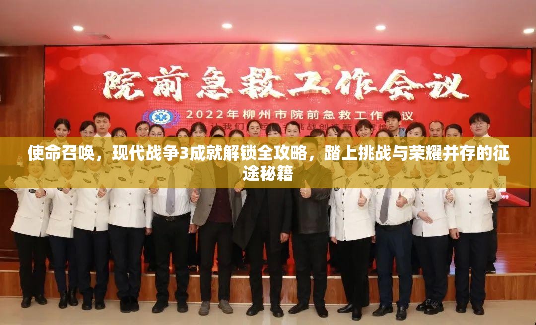 使命召唤，现代战争3成就解锁全攻略，踏上挑战与荣耀并存的征途秘籍