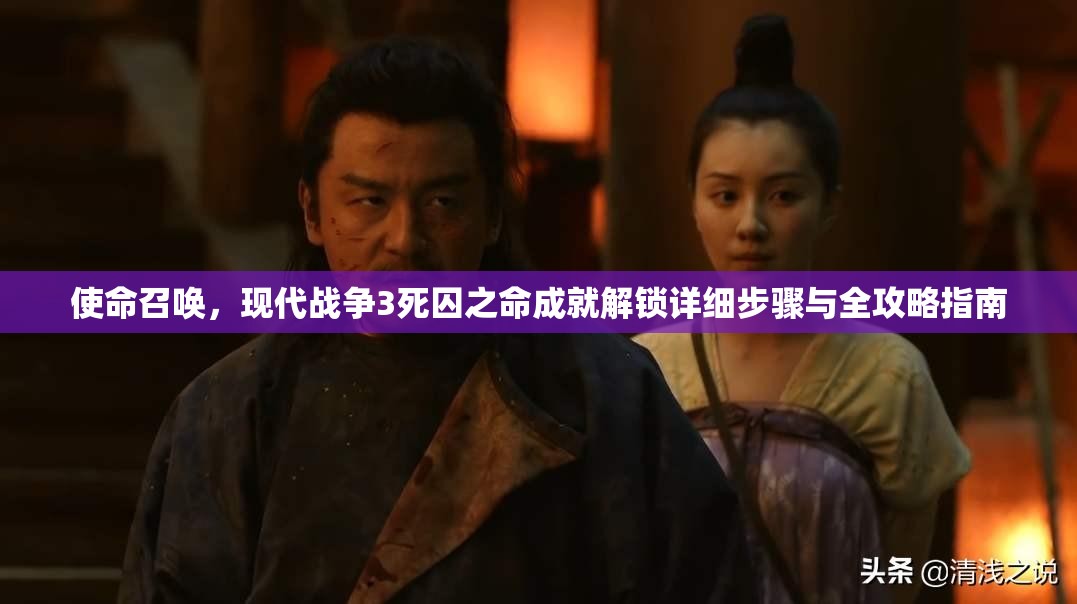 使命召唤，现代战争3死囚之命成就解锁详细步骤与全攻略指南