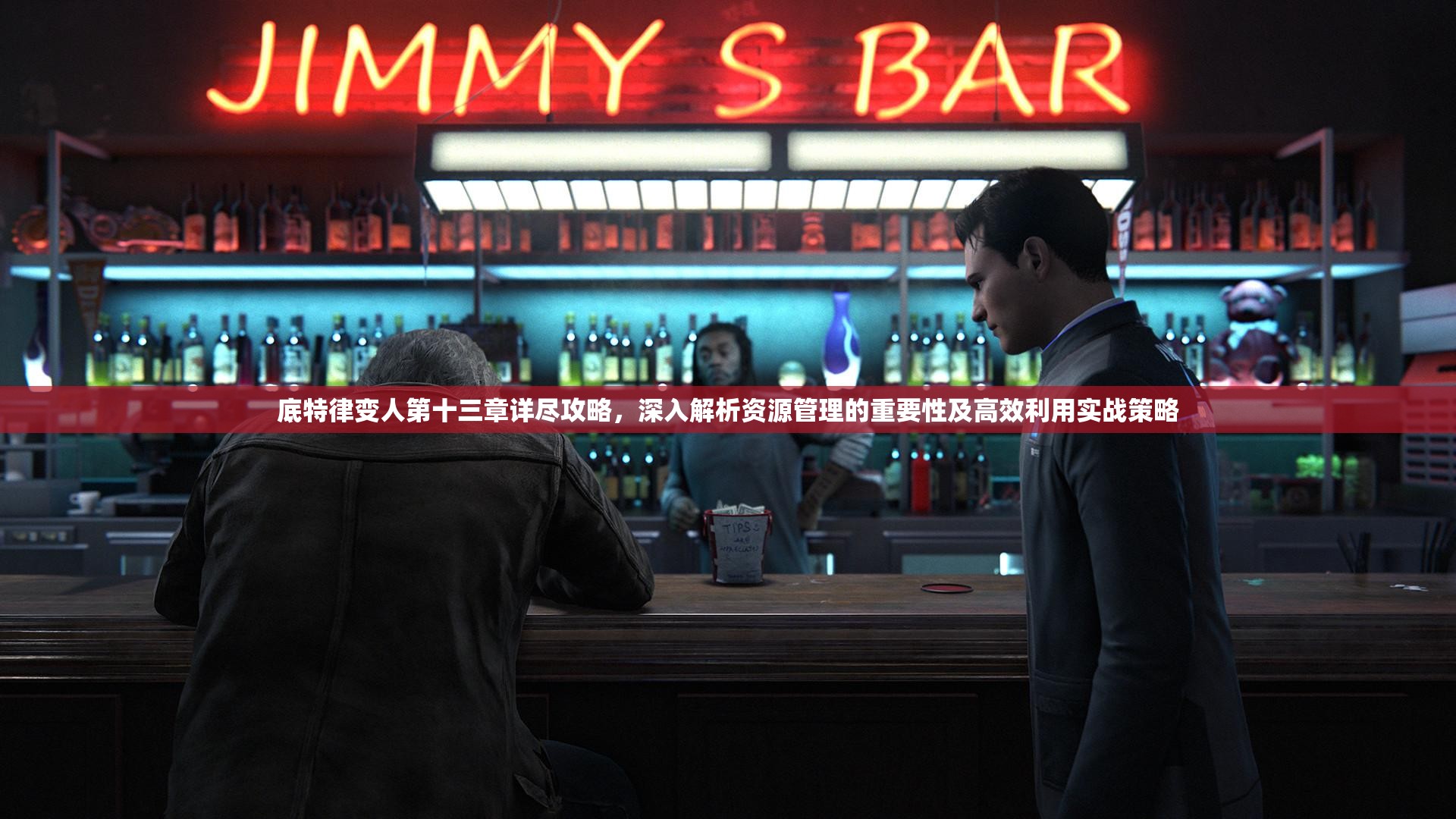 底特律变人第十三章详尽攻略，深入解析资源管理的重要性及高效利用实战策略