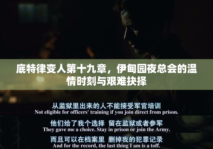 底特律变人第十九章，伊甸园夜总会的温情时刻与艰难抉择