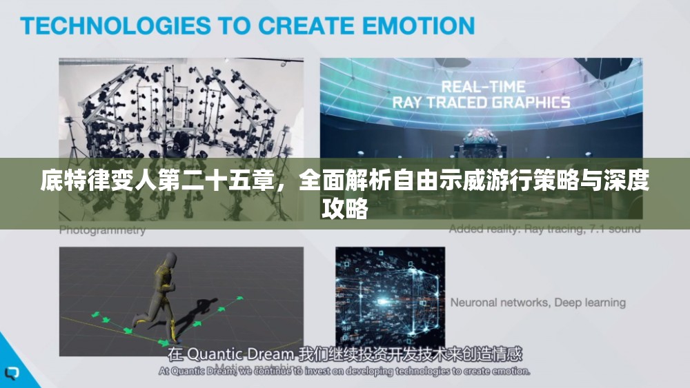 底特律变人第二十五章，全面解析自由示威游行策略与深度攻略