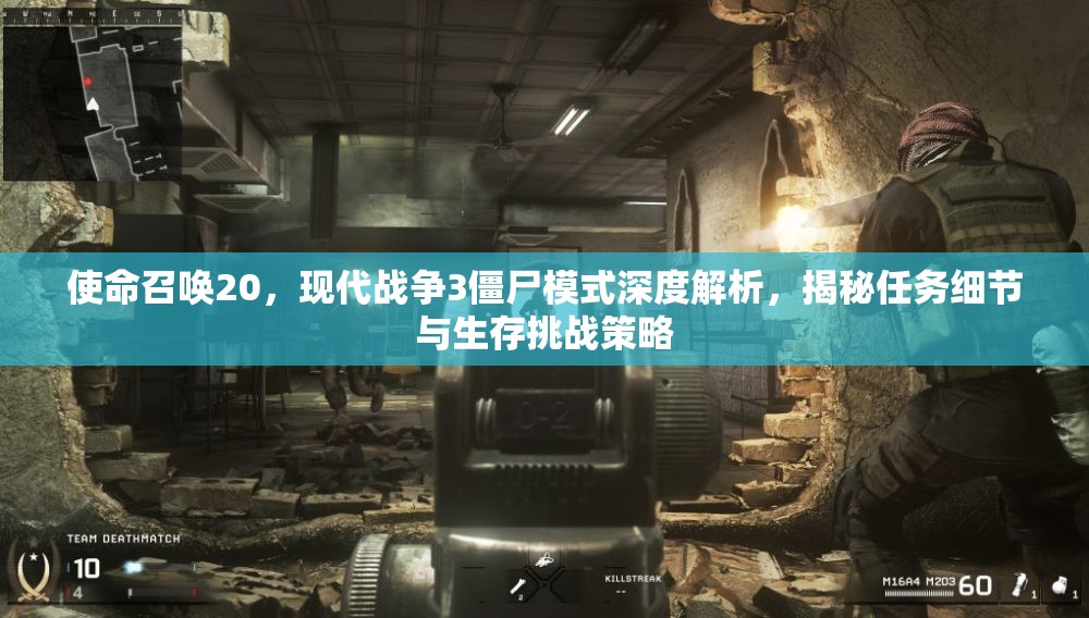 使命召唤20，现代战争3僵尸模式深度解析，揭秘任务细节与生存挑战策略