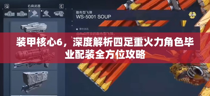 装甲核心6，深度解析四足重火力角色毕业配装全方位攻略