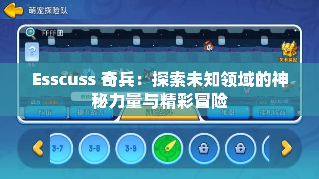 Esscuss 奇兵：探索未知领域的神秘力量与精彩冒险