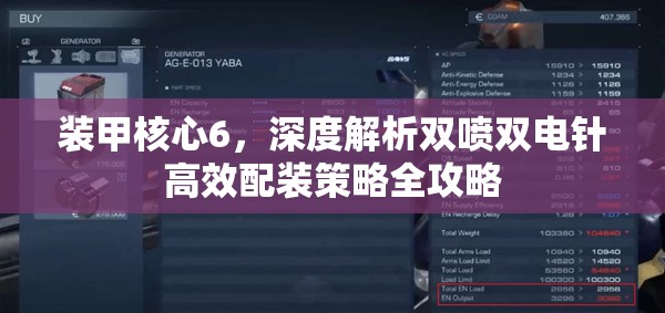 装甲核心6，深度解析双喷双电针高效配装策略全攻略