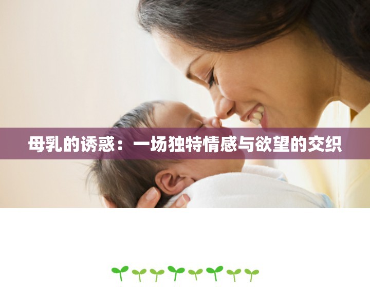 母乳的诱惑：一场独特情感与欲望的交织