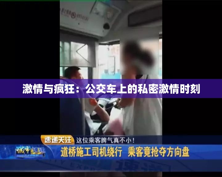 激情与疯狂：公交车上的私密激情时刻