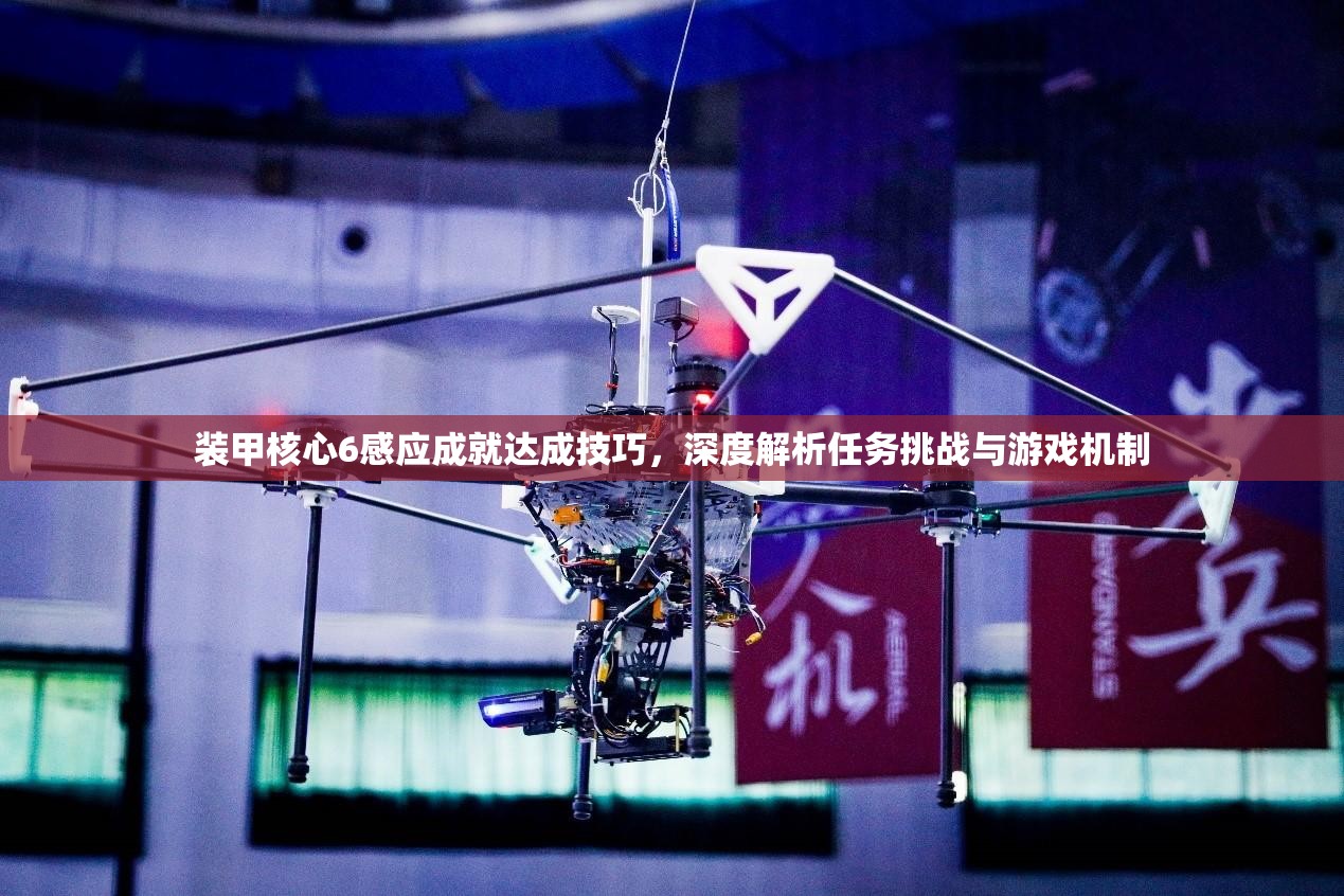 装甲核心6感应成就达成技巧，深度解析任务挑战与游戏机制