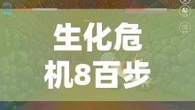 生化危机8百步穿杨挑战任务，全面攻略与高效完成方法深度剖析解析