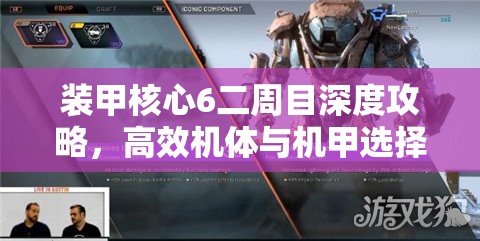 装甲核心6二周目深度攻略，高效机体与机甲选择推荐指南