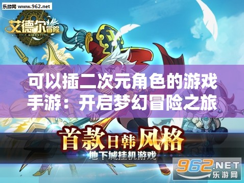 可以插二次元角色的游戏手游：开启梦幻冒险之旅