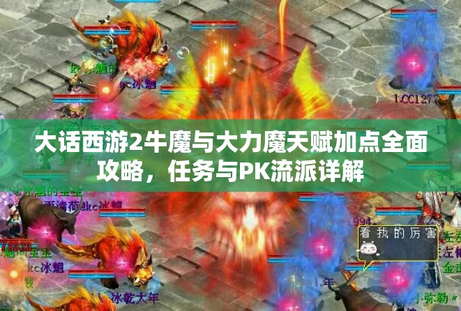 大话西游2牛魔与大力魔天赋加点全面攻略，任务与PK流派详解