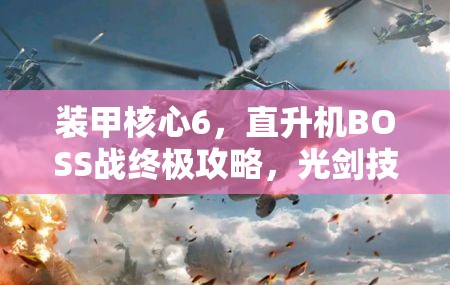 装甲核心6，直升机BOSS战终极攻略，光剑技巧助你轻松破防制胜