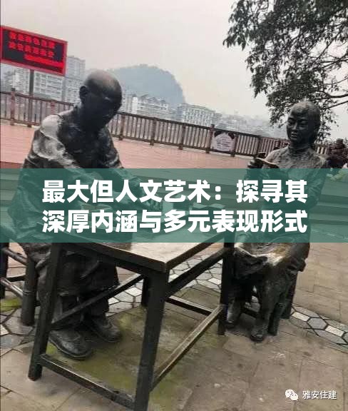 最大但人文艺术：探寻其深厚内涵与多元表现形式
