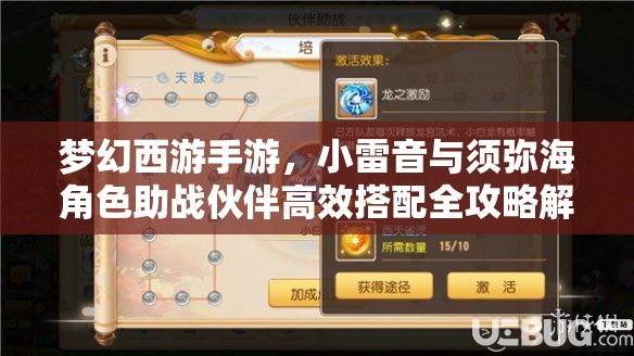 梦幻西游手游，小雷音与须弥海角色助战伙伴高效搭配全攻略解析