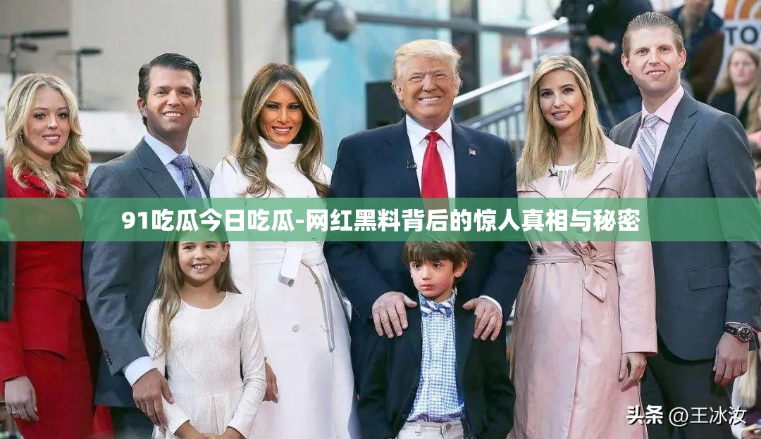 91吃瓜今日吃瓜-网红黑料背后的惊人真相与秘密