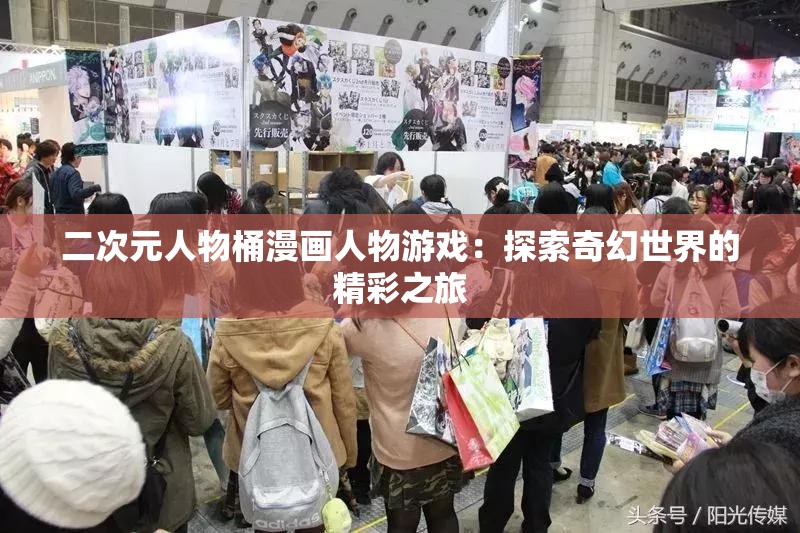 二次元人物桶漫画人物游戏：探索奇幻世界的精彩之旅