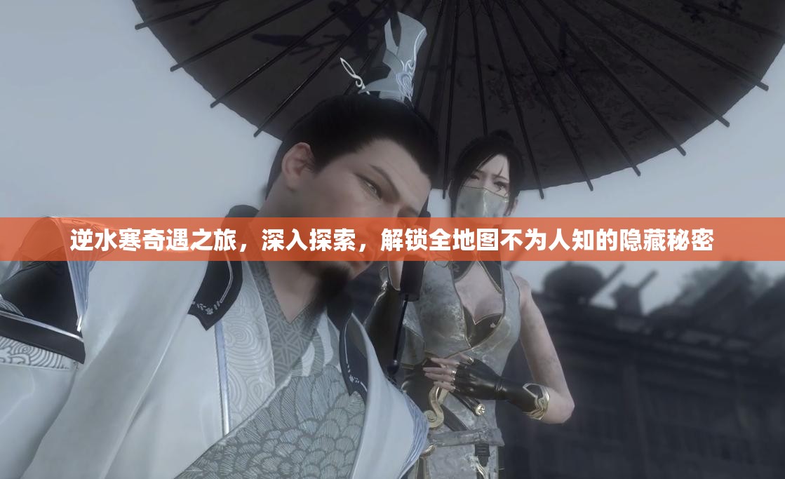 逆水寒奇遇之旅，深入探索，解锁全地图不为人知的隐藏秘密