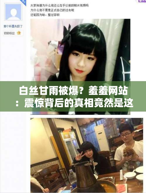 白丝甘雨被爆？羞羞网站：震惊背后的真相竟然是这样