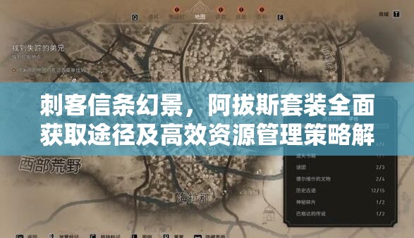 刺客信条幻景，阿拔斯套装全面获取途径及高效资源管理策略解析