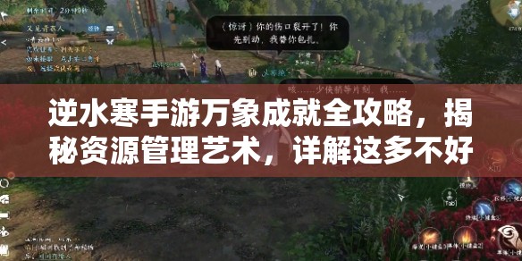 逆水寒手游万象成就全攻略，揭秘资源管理艺术，详解这多不好意思与下次还来技巧
