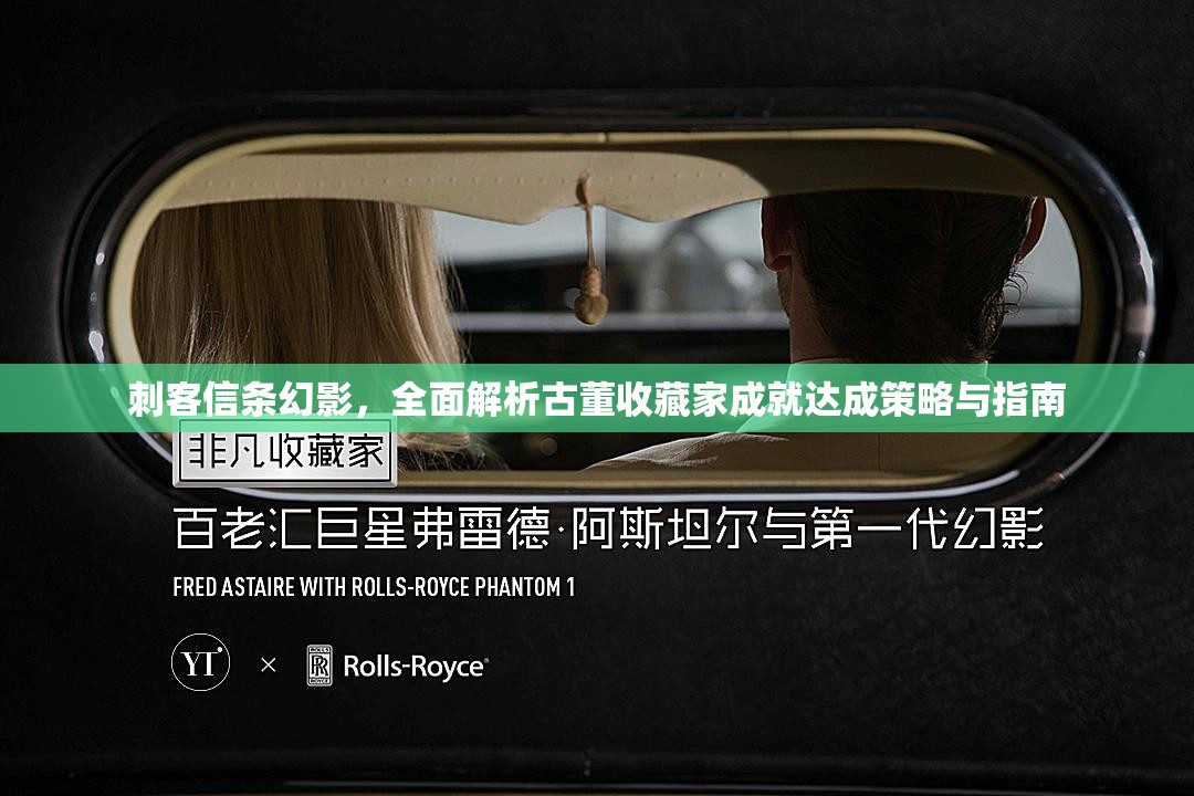 刺客信条幻影，全面解析古董收藏家成就达成策略与指南