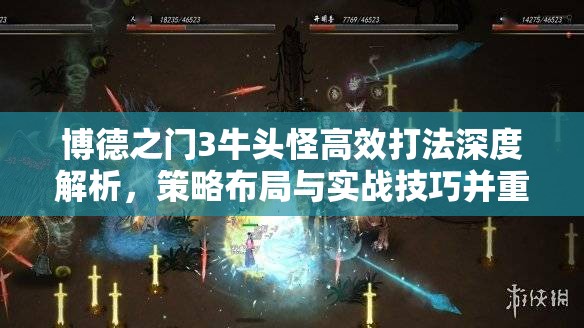 博德之门3牛头怪高效打法深度解析，策略布局与实战技巧并重指南