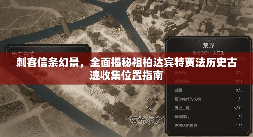 刺客信条幻景，全面揭秘祖柏达宾特贾法历史古迹收集位置指南