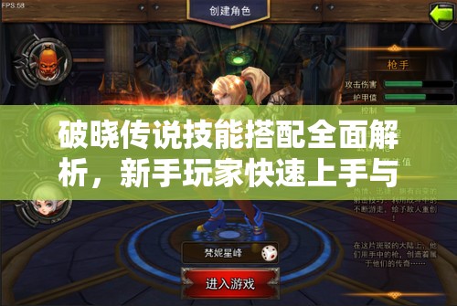 破晓传说技能搭配全面解析，新手玩家快速上手与进阶指南