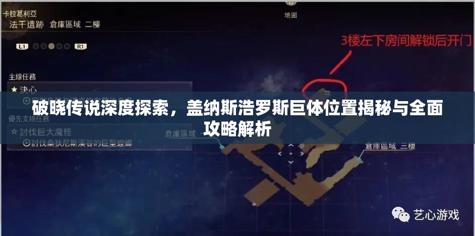 破晓传说深度探索，盖纳斯浩罗斯巨体位置揭秘与全面攻略解析