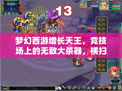 梦幻西游增长天王，竞技场上的无敌大杀器，横扫对手的强力存在