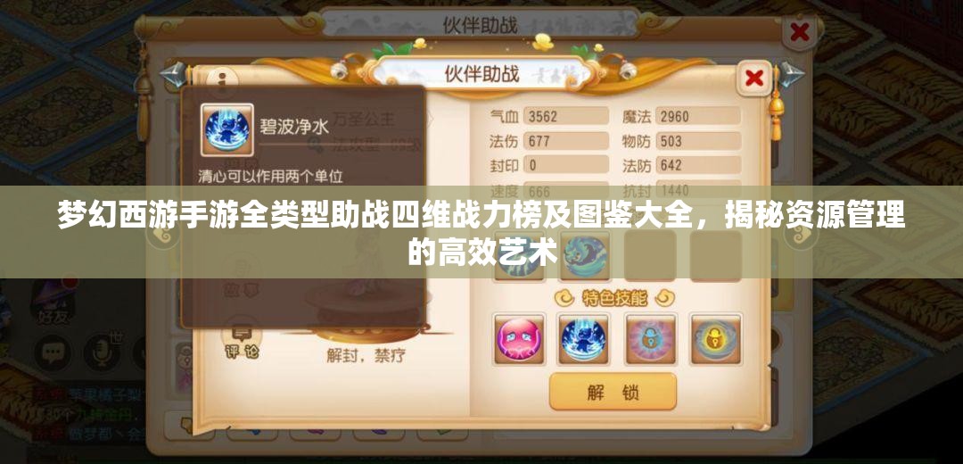 梦幻西游手游全类型助战四维战力榜及图鉴大全，揭秘资源管理的高效艺术