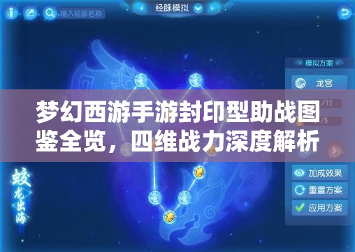 梦幻西游手游封印型助战图鉴全览，四维战力深度解析与资源管理优化策略