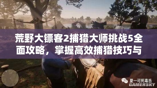 荒野大镖客2捕猎大师挑战5全面攻略，掌握高效捕猎技巧与资源管理策略