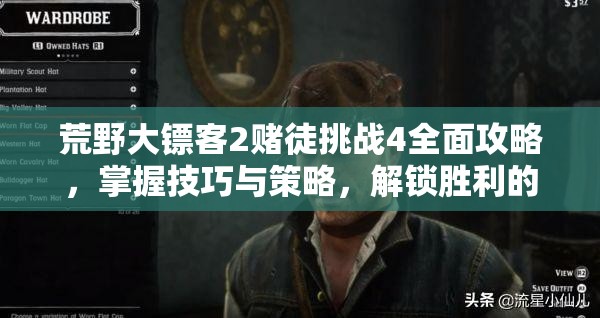 荒野大镖客2赌徒挑战4全面攻略，掌握技巧与策略，解锁胜利的关键要素