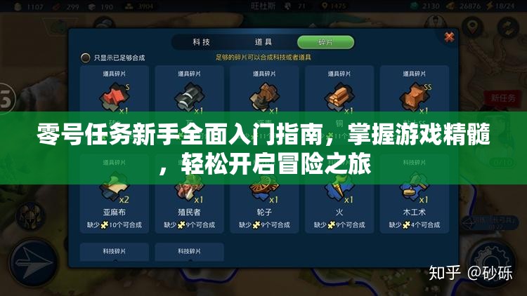 零号任务新手全面入门指南，掌握游戏精髓，轻松开启冒险之旅