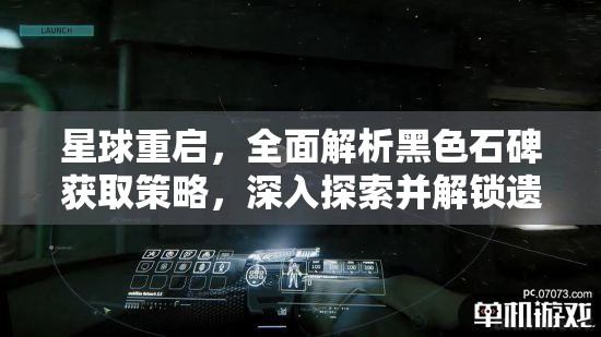 星球重启，全面解析黑色石碑获取策略，深入探索并解锁遗珍之谜