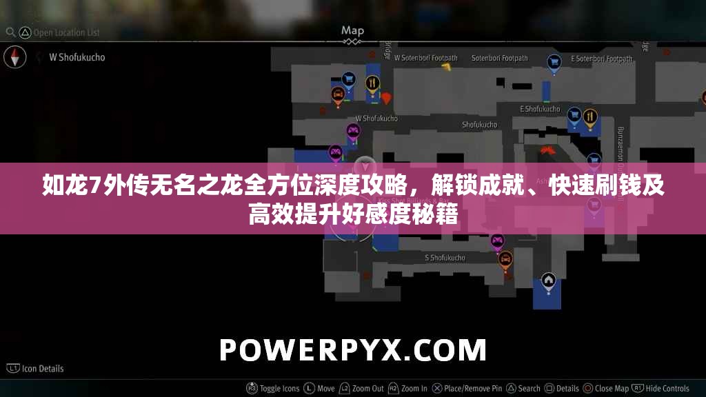 如龙7外传无名之龙全方位深度攻略，解锁成就、快速刷钱及高效提升好感度秘籍