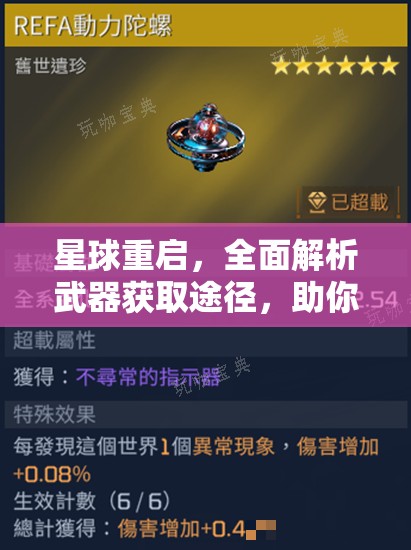 星球重启，全面解析武器获取途径，助你开启战斗新篇章的终极攻略