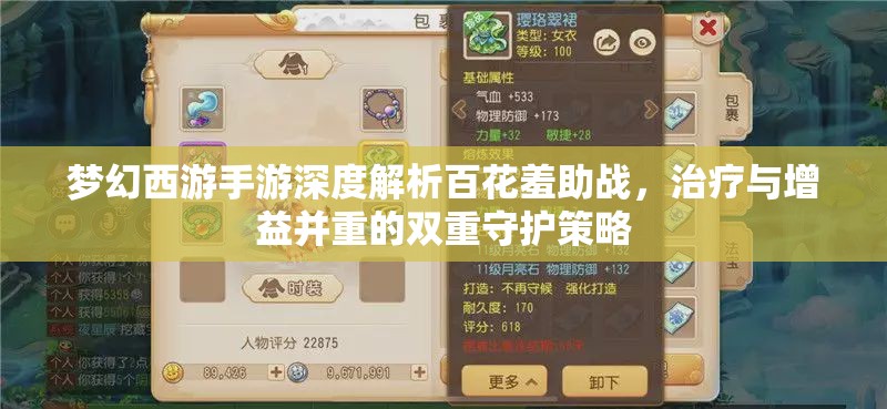梦幻西游手游深度解析百花羞助战，治疗与增益并重的双重守护策略