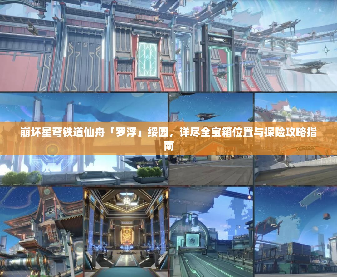 崩坏星穹铁道仙舟「罗浮」绥园，详尽全宝箱位置与探险攻略指南