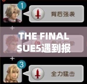 THE FINALSUE5遇到报错问题？别担心，这里为您提供专业解决妙招！